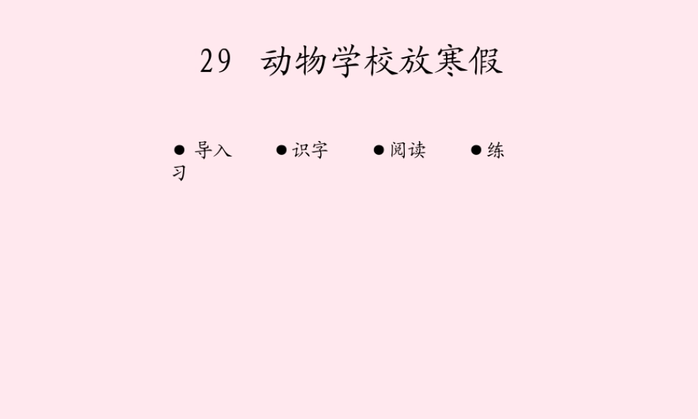 放寒假》课件2 北京版-北京版小学二年级上册语文课件