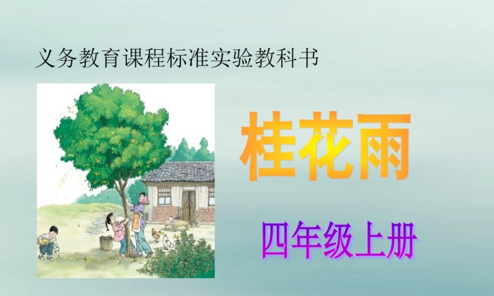四年级语文上册 第三单元 12 桂花雨教学课件2 苏教版-苏教版小学四年级上册语文课件