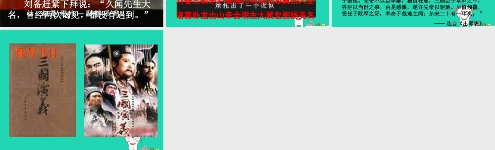 四年级语文上册《三顾茅庐》课件1 教科版-教科版小学四年级上册语文课件