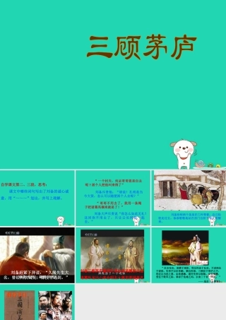 四年级语文上册《三顾茅庐》课件1 教科版-教科版小学四年级上册语文课件