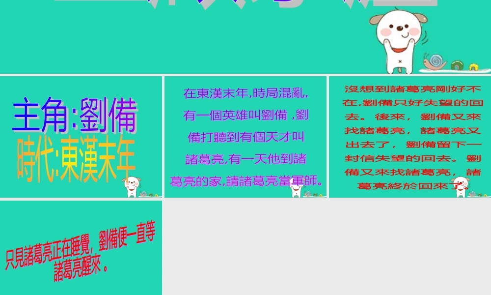 四年级语文上册《三顾茅庐》课件3 教科版-教科版小学四年级上册语文课件