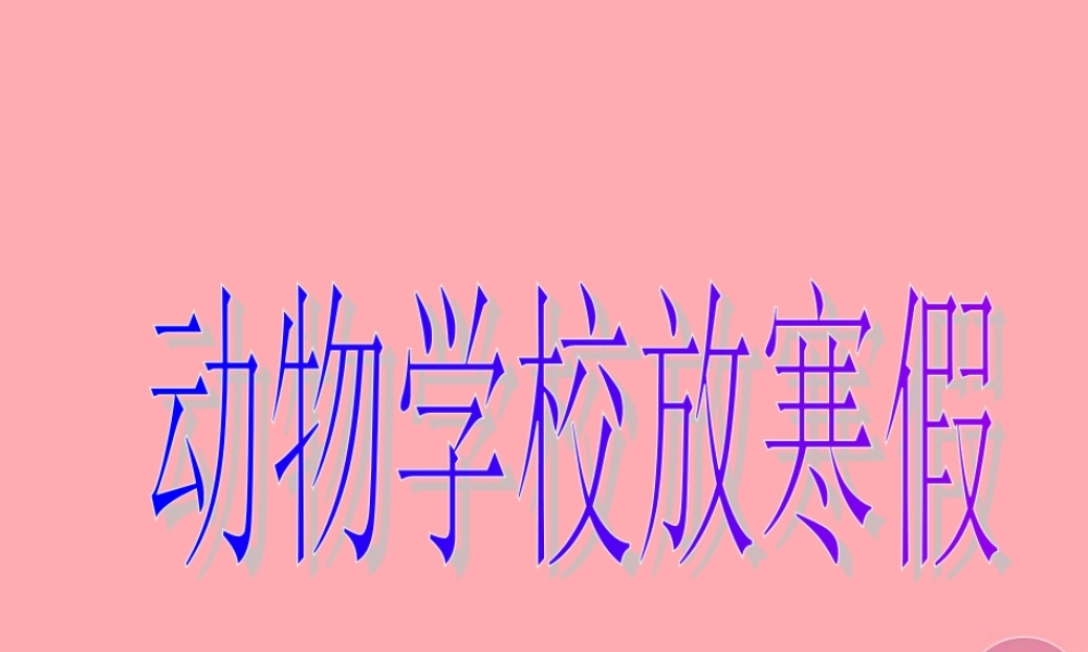 放寒假课件1 湘教版-湘教版小学二年级上册语文课件