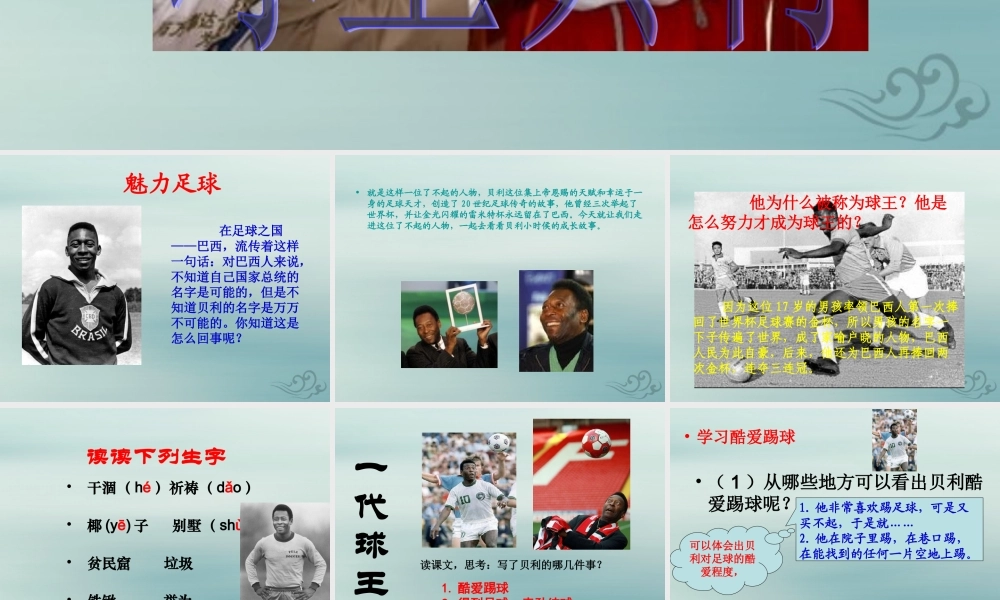 四年级语文上册 第三单元 12 球王贝利教学课件 语文S版-语文S版小学四年级上册语文课件