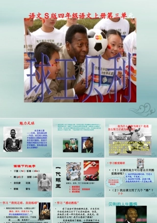 四年级语文上册 第三单元 12 球王贝利教学课件 语文S版-语文S版小学四年级上册语文课件