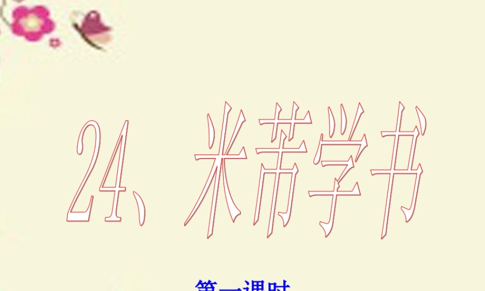 四年级语文下册 第6单元 24《米芾学书》课件6 语文S版-语文S版小学四年级下册语文课件