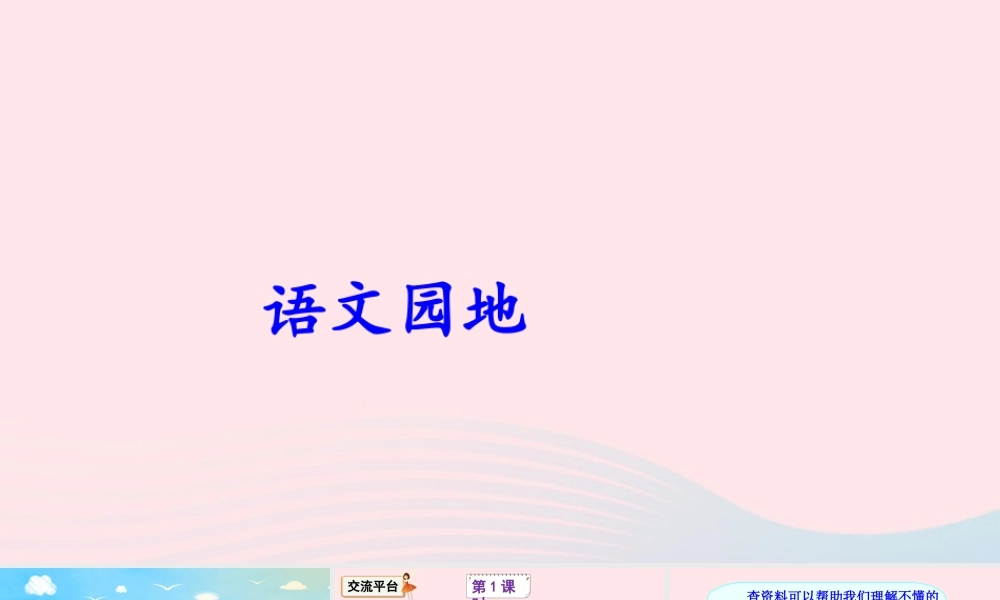 四年级语文下册 第二单元《语文园地二》课件 新人教版-新人教版小学四年级下册语文课件