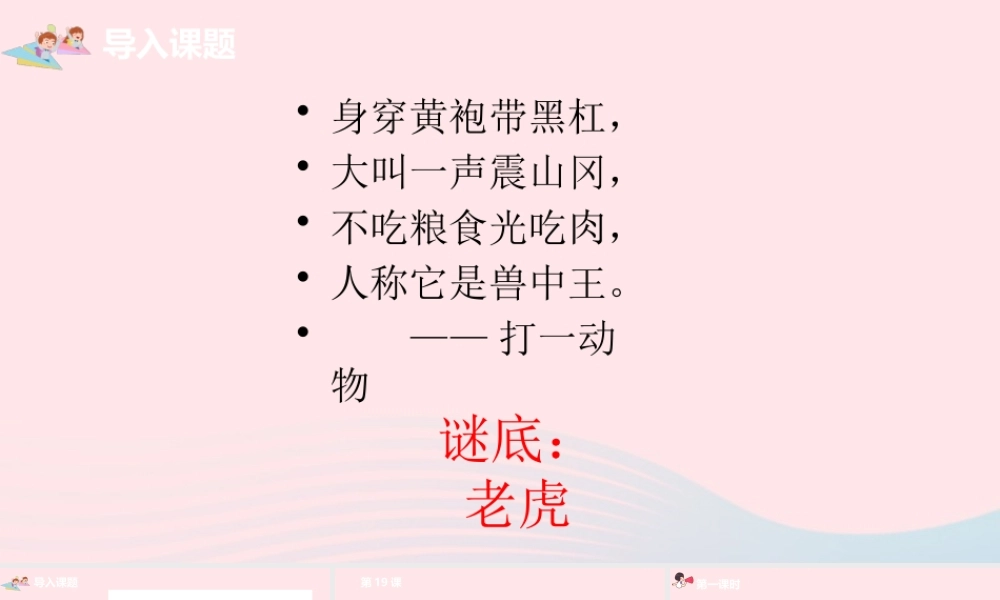 四年级语文上册 第六单元 19一只窝囊的大老虎课件 新人教版-新人教级上册语文课件