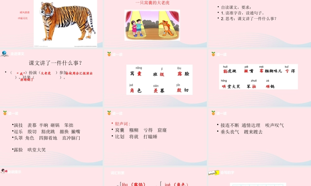 四年级语文上册 第六单元 19一只窝囊的大老虎课件 新人教版-新人教级上册语文课件