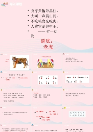 四年级语文上册 第六单元 19一只窝囊的大老虎课件 新人教版-新人教级上册语文课件