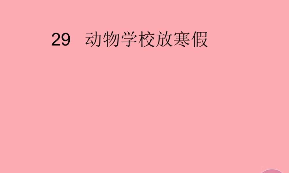 放寒假课件2 湘教版-湘教版小学二年级上册语文课件