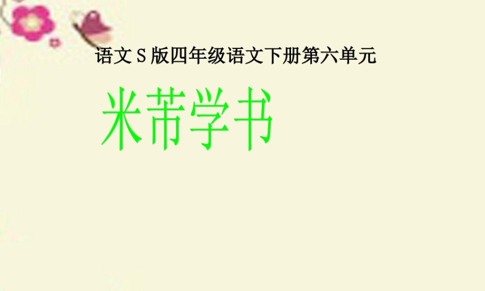 四年级语文下册 第6单元 24《米芾学书》课件7 语文S版-语文S版小学四年级下册语文课件