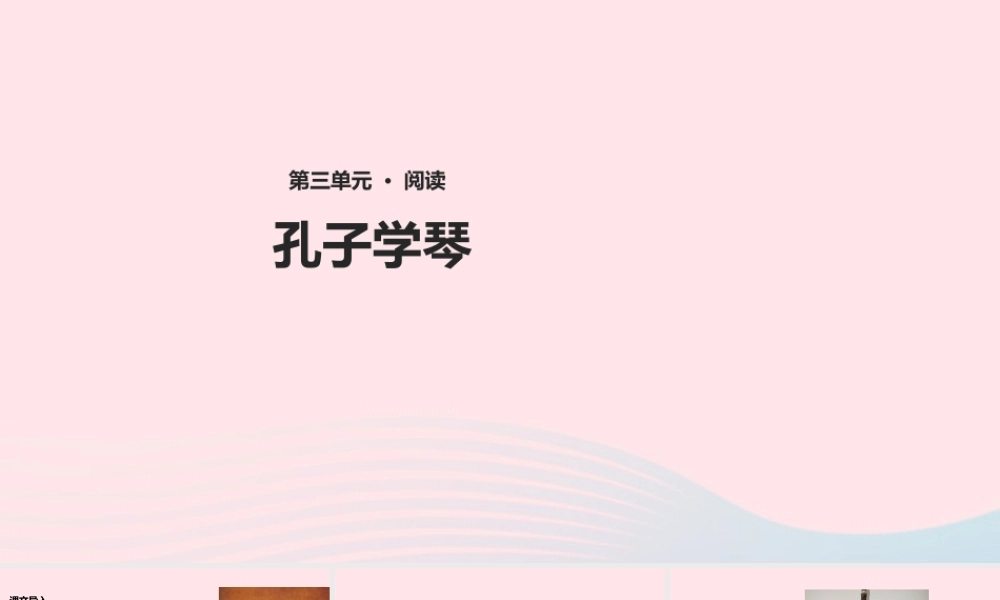 四年级语文上册 第三单元 12《孔子学琴》教学课件 冀教版-冀教版小学四年级上册语文课件