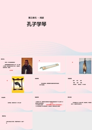 四年级语文上册 第三单元 12《孔子学琴》教学课件 冀教版-冀教版小学四年级上册语文课件