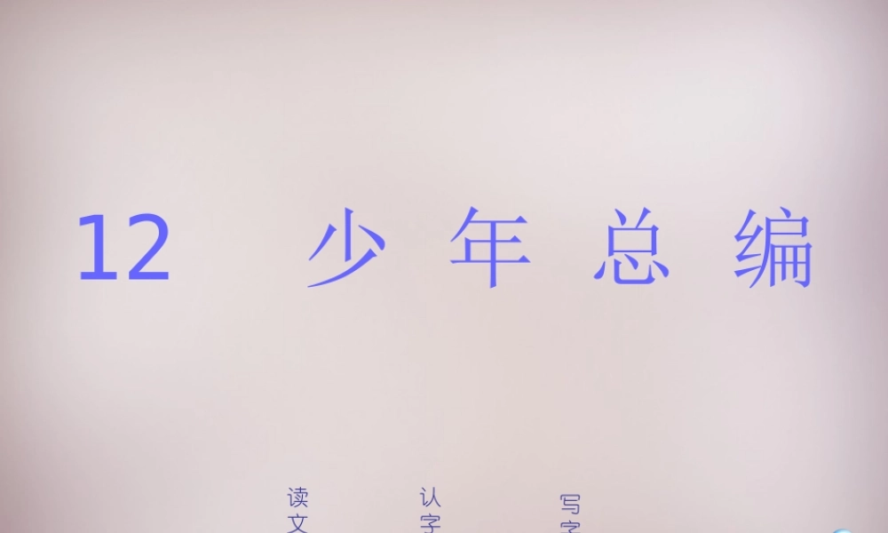 四年级语文上册《少年总编》课件1 语文A版-语文A版小学四年级上册语文课件