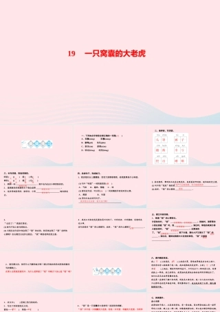 四年级语文上册 第六单元 19一只窝囊的大老虎作业课件 新人教版-新人教版小学四年级上册语文课件