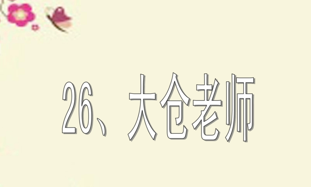 四年级语文下册 第6单元 26《大仓老师》课件1 沪教版-沪教版小学四年级下册语文课件