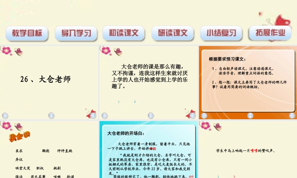 四年级语文下册 第6单元 26《大仓老师》课件1 沪教版-沪教版小学四年级下册语文课件