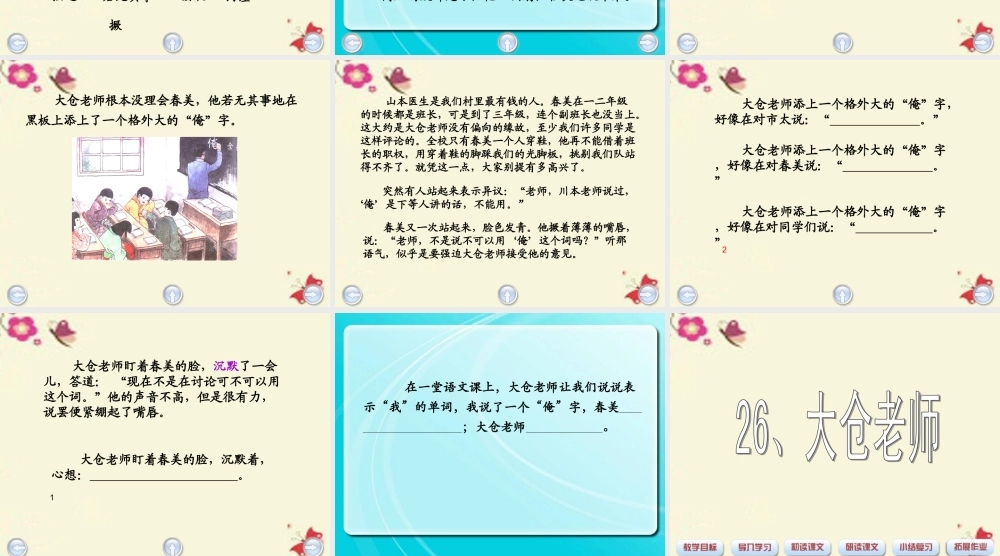 四年级语文下册 第6单元 26《大仓老师》课件1 沪教版-沪教版小学四年级下册语文课件