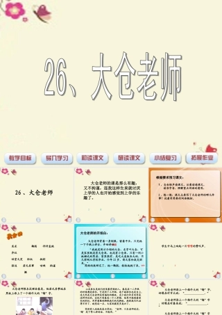 四年级语文下册 第6单元 26《大仓老师》课件1 沪教版-沪教版小学四年级下册语文课件