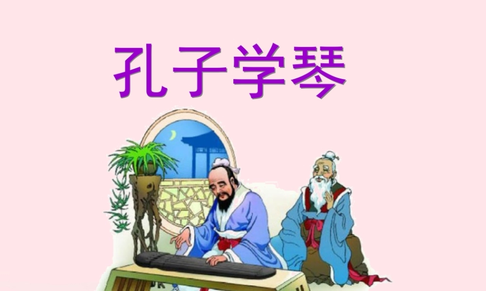 四年级语文上册 第三单元 12《孔子学琴》教学课件参考 冀教版-冀教版小学四年级上册语文课件