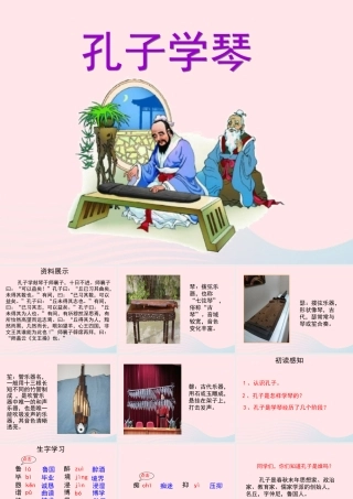 四年级语文上册 第三单元 12《孔子学琴》教学课件参考 冀教版-冀教版小学四年级上册语文课件