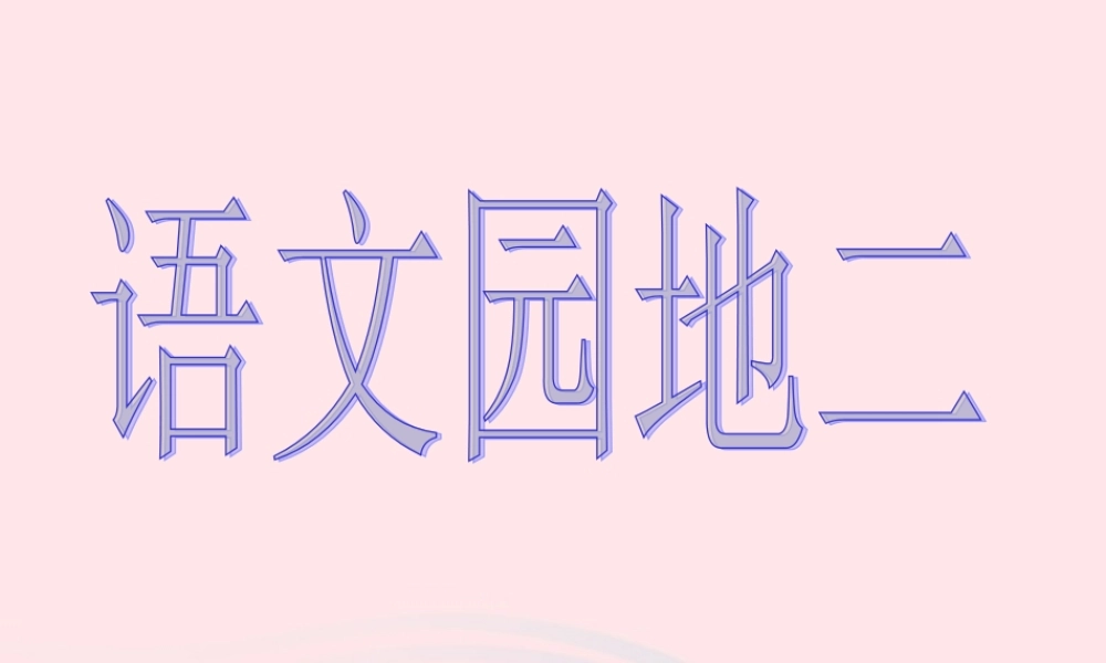 四年级语文下册 第二单元《语文园地二》课件2 新人教版-新人教版小学四年级下册语文课件