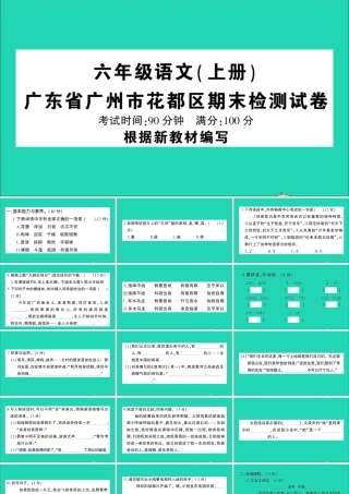 广东省广州市花都区六年级语文上学期期末检测试课件2 新人教版-新人教版小学六年级全册语文课件