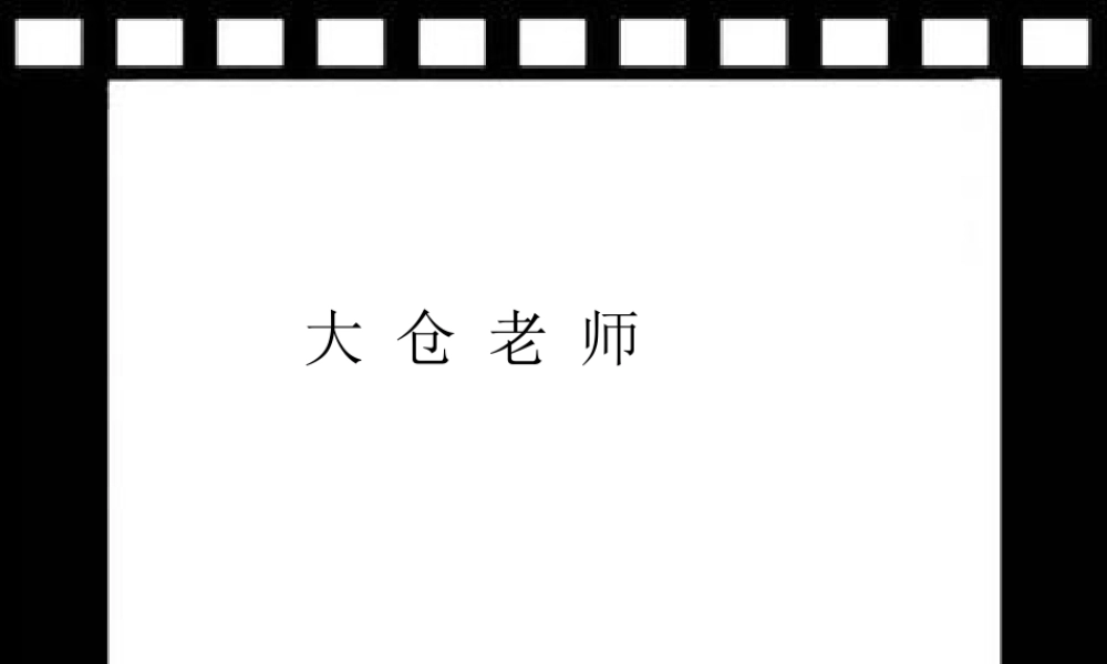 四年级语文下册 第6单元 26《大仓老师》课件3 沪教版-沪教版小学四年级下册语文课件