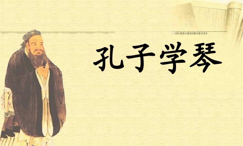 四年级语文上册 第三单元 12《孔子学琴》精品课件 冀教版-冀教版小学四年级上册语文课件