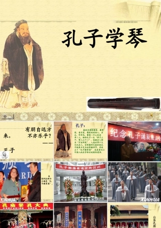 四年级语文上册 第三单元 12《孔子学琴》精品课件 冀教版-冀教版小学四年级上册语文课件