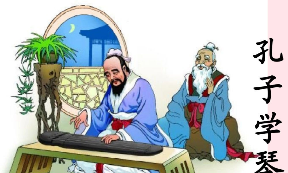 四年级语文上册 第三单元 12《孔子学琴》精品同步课件 冀教版-冀教版小学四年级上册语文课件