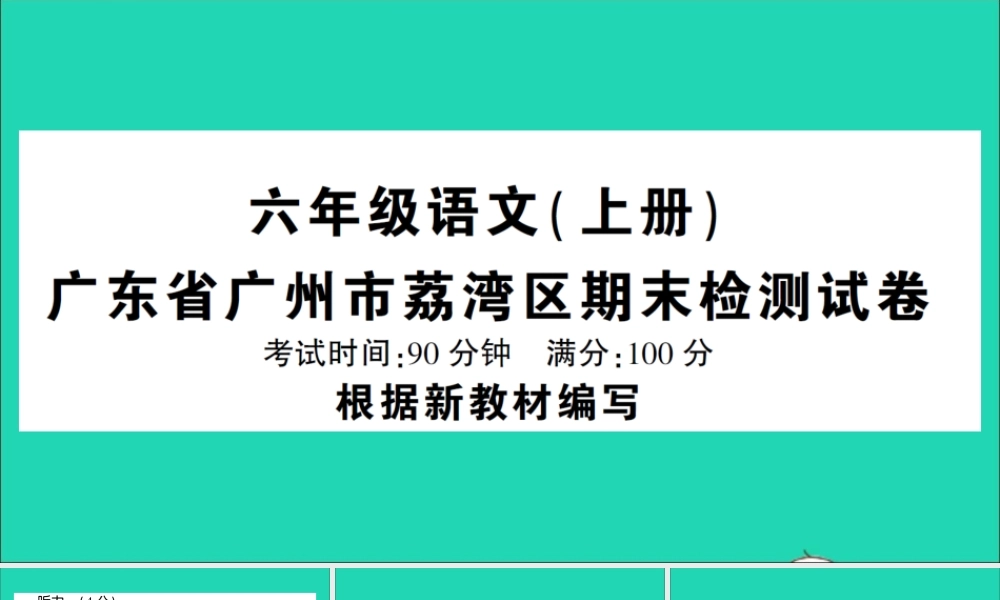 广东省广州市级语文上学期期末检测试课件1 新人教版-新人教级全册语文课件