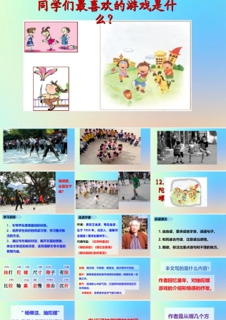 四年级语文上册 第六单元 20 《陀螺》优质课件 新人教版-新人教版小学四年级上册语文课件