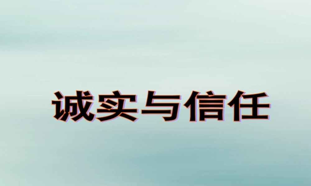 四年级语文上册 第六单元 20 诚实与信任教学课件 苏教版-苏教版小学四年级上册语文课件