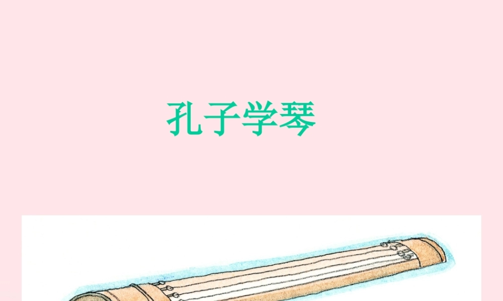 四年级语文上册 第三单元 12《孔子学琴》配套课件 冀教版-冀教版小学四年级上册语文课件