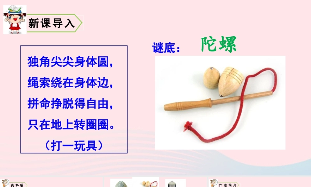 四年级语文上册 第六单元 20 陀螺教学课件 新人教版-新人教版小学四年级上册语文课件