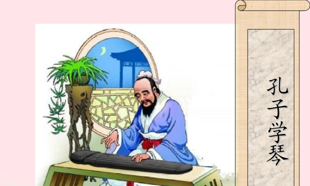 四年级语文上册 第三单元 12《孔子学琴》同步课件 冀教版-冀教版小学四年级上册语文课件