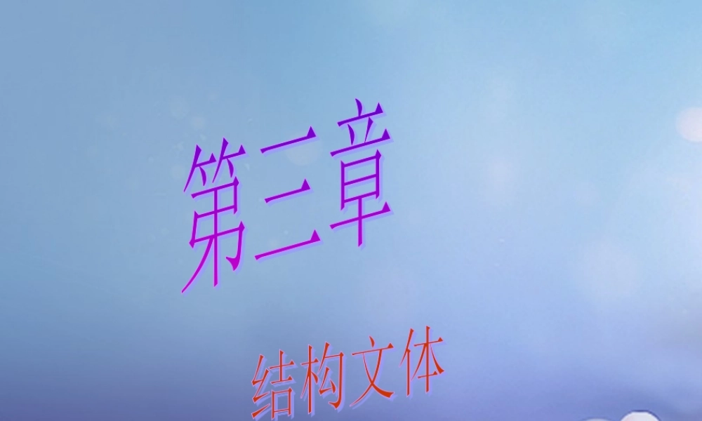 广东省广州市中考语文总复习 第三部分 写作 第三章 结构文体课件-人教版小学六年级全册语文课件