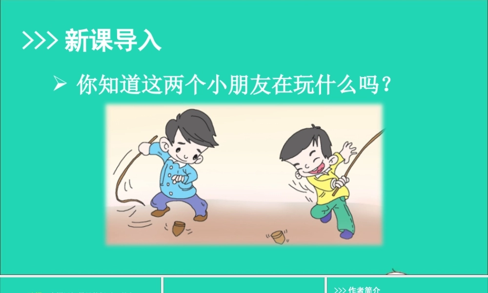 四年级语文上册 第六单元 20 陀螺课件 新人教版-新人教版小学四年级上册语文课件