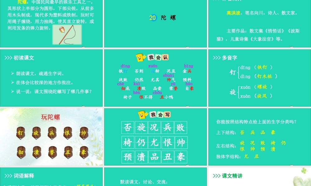 四年级语文上册 第六单元 20 陀螺课件 新人教版-新人教版小学四年级上册语文课件