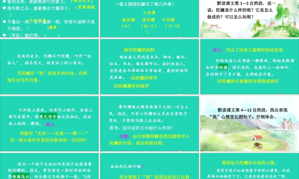 四年级语文上册 第六单元 20 陀螺课件 新人教版-新人教版小学四年级上册语文课件