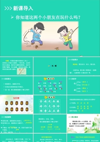四年级语文上册 第六单元 20 陀螺课件 新人教版-新人教版小学四年级上册语文课件