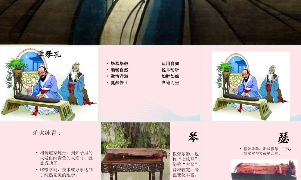 四年级语文上册 第三单元 12《孔子学琴》推荐课件 冀教版-冀教版小学四年级上册语文课件