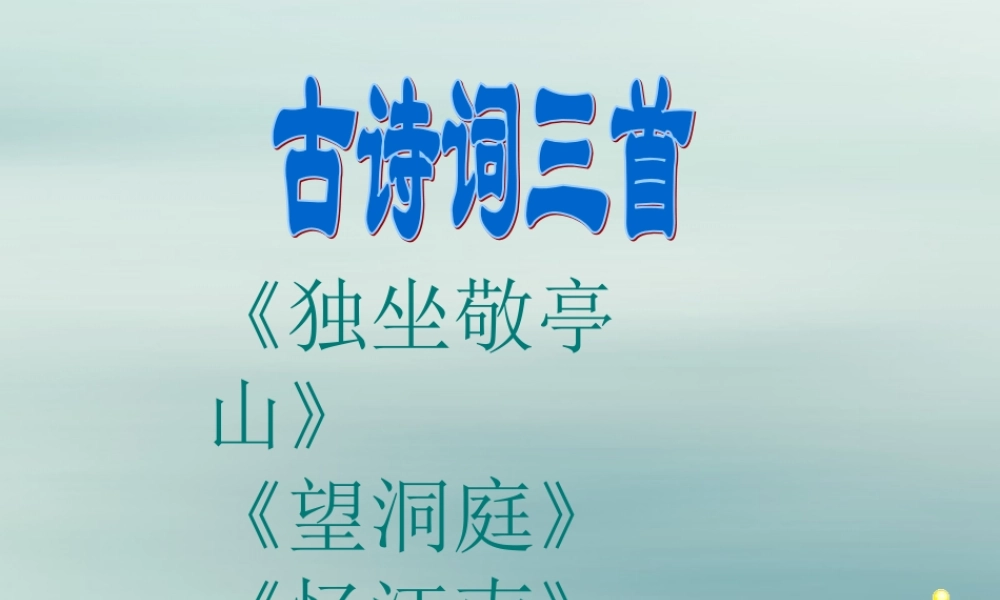 四年级语文下册 第二组 4 古诗词三首教学课件 新人教版-新人教版小学四年级下册语文课件