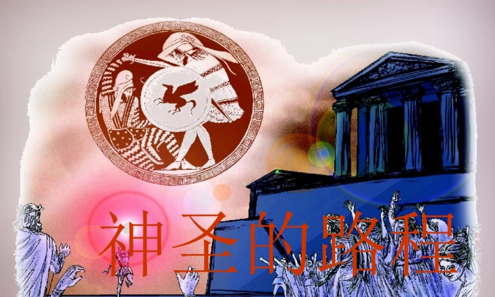 四年级语文上册《神圣的路程》课件1 语文A版-语文A版小学四年级上册语文课件