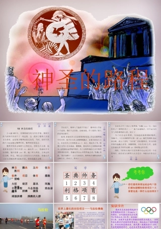 四年级语文上册《神圣的路程》课件1 语文A版-语文A版小学四年级上册语文课件