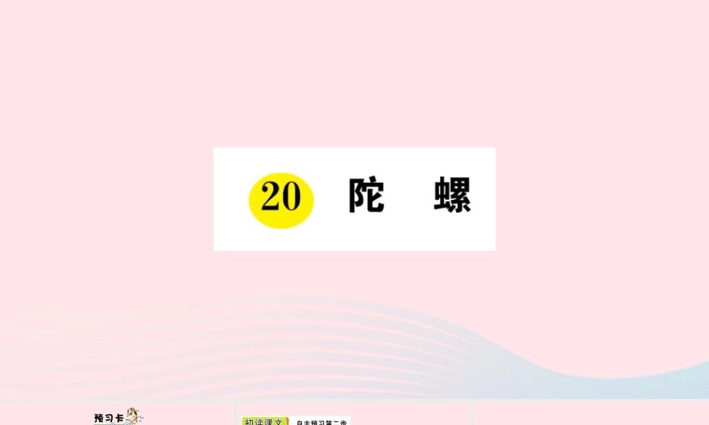 四年级语文上册 第六单元 20 陀螺作业课件 新人教版-新人教版小学四年级上册语文课件