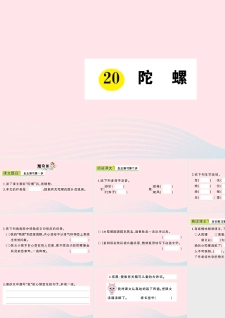 四年级语文上册 第六单元 20 陀螺作业课件 新人教版-新人教版小学四年级上册语文课件
