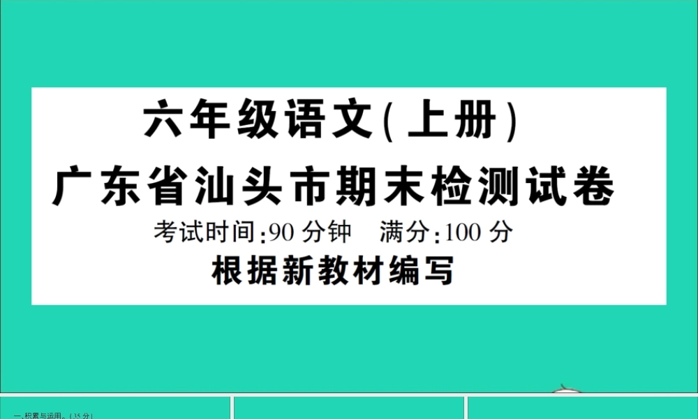 广东省级语文上学期期末检测试课件 新人教版-新人教级全册语文课件