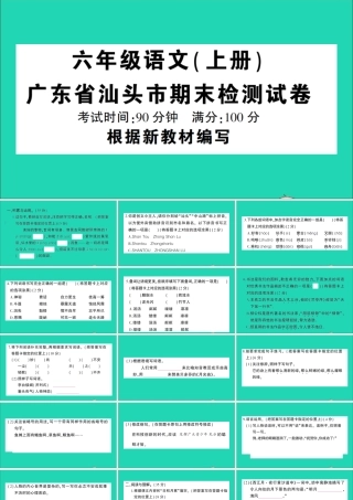 广东省级语文上学期期末检测试课件 新人教版-新人教级全册语文课件